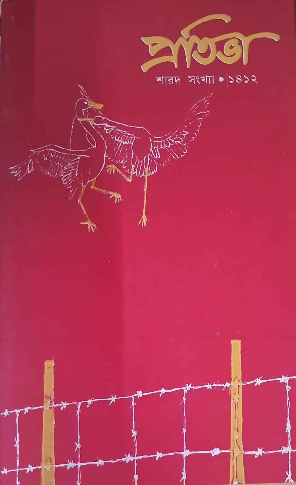 প্রতিভা শারদ সংখ্যা ১৪১২ (২০০৫)-এর প্রচ্ছদ