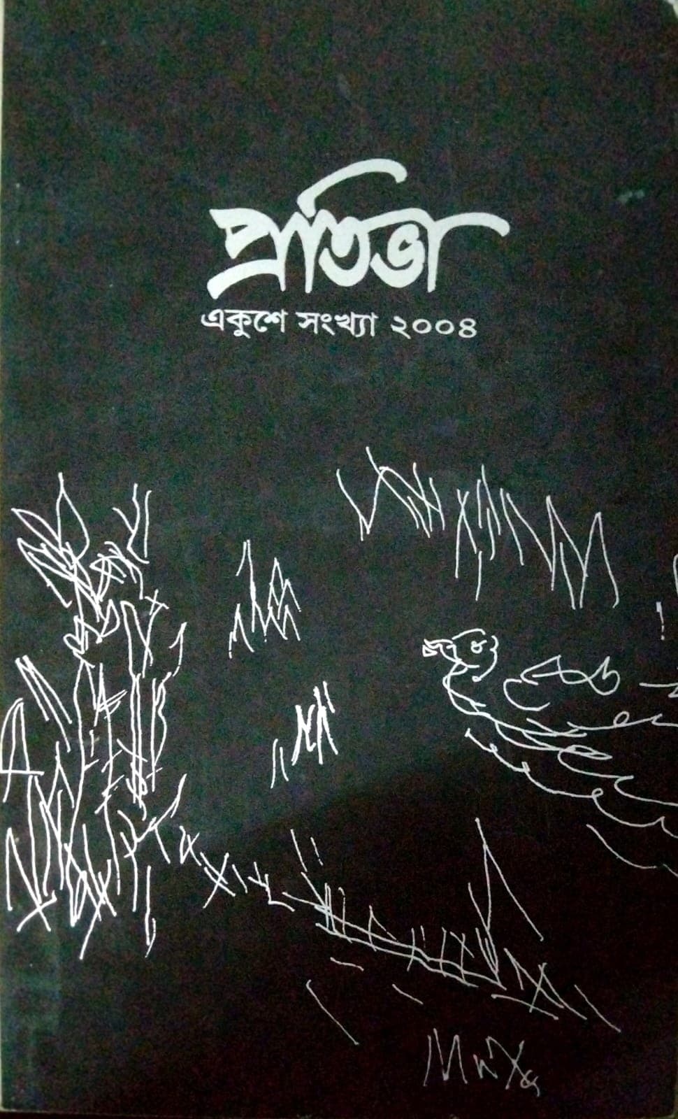 প্রতিভা একুশে সংখ্যা ২০০৪-এর প্রচ্ছদ